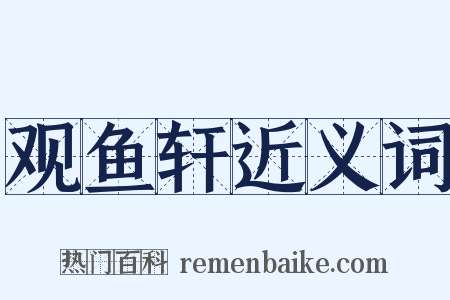 观鱼轩近义词是什么意思的图片